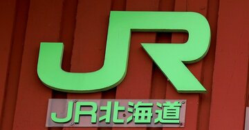 「結局だれが払うのか？」JR北海道・赤字8路線再建、“夢のような話”の厳しすぎる現実