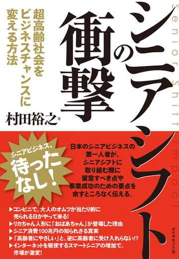 シニア消費100兆円の知られざる真実