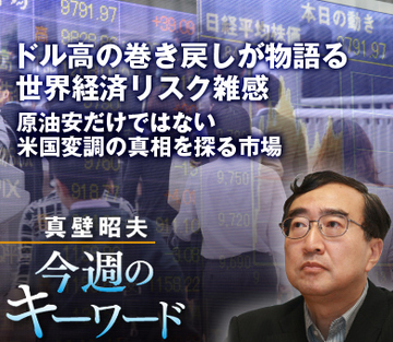 ドル高の巻き戻しが物語る「世界経済リスク」雑感