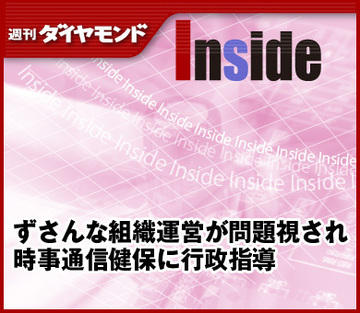 ずさんな組織運営が問題視され時事通信健保に行政指導