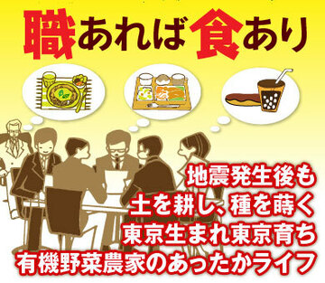 地震発生後も土を耕し、種を蒔く東京生まれ東京育ち有機野菜農家のあったかライフ