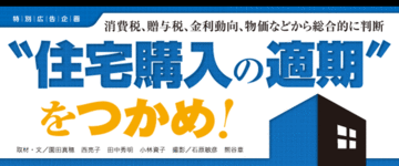 “住宅購入の適期”をつかめ!