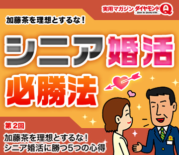 加藤茶を理想とするな！シニア婚活に勝つ5つの心得