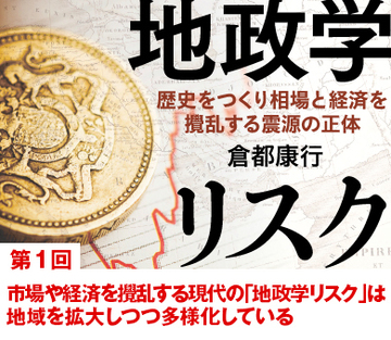市場や経済を攪乱する現代の「地政学リスク」は地域を拡大しつつ多様化している