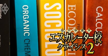 麗澤大学はなぜ学生が増えたのに赤字に転落したのか？千葉・埼玉のエスカレーター7校の「裏成績表」を公開【開智・浦和・平成国際・秀明・西武文理・三育学院】