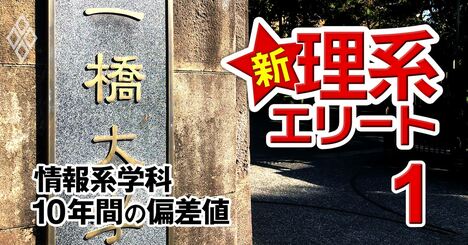 「年収2000万円で入社して！」一橋大が新設のデータ系学部にラブコール殺到【情報系209学科10年間の偏差値付き】