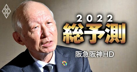 阪急阪神HD会長が断言「運賃改定・再開発延期はない！」、コロナの打撃も「24年に戻る」