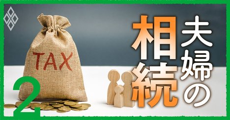 夫婦間は「1億6000万円」まで相続税ゼロ！知らないと損する相続節税の3原則