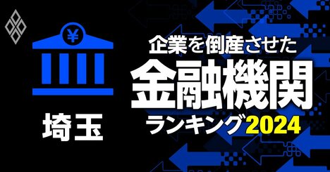 企業を倒産させた金融機関ランキング【埼玉】5位青木信金、3位埼玉縣信金、1位は？