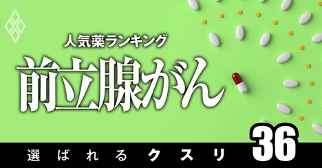 前立腺がんで処方患者数の多い「人気薬」ランキング！5位イクスタンジ、1位は？