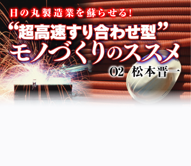 ソニーの光と影に日の丸製造業復活の金言あり！伝説の大曾根語録に見る「死なない遊び心」の育て方