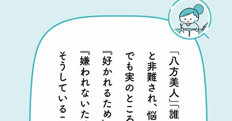 「八方美人」と誤解されがちな人が今すぐやめるべき“たった1つのこと”【予約の取れないカウンセラーが教える】