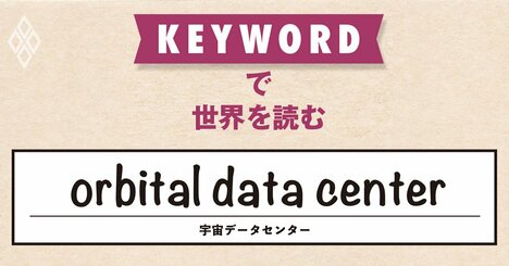 スペースXの目玉プロジェクトに投資家が熱狂、AIのエネルギー問題は解決？