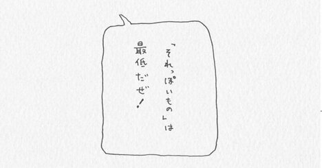 「自分には何もない」と思ったら探ってみてほしい、表現の金脈【それっぽいものは最低だぜ！】
