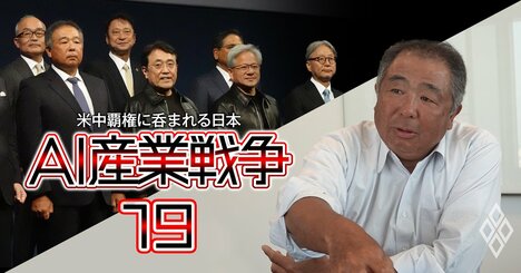 国策AI基盤開発会社「ノエトラ」社長が語る“日本逆襲”の勝算…日本最大AIデータセンターの意義、出資44社の独自ノウハウ活用法は？