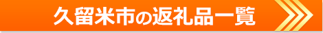 「福岡県久留米市」のふるさと納税の返礼品一覧