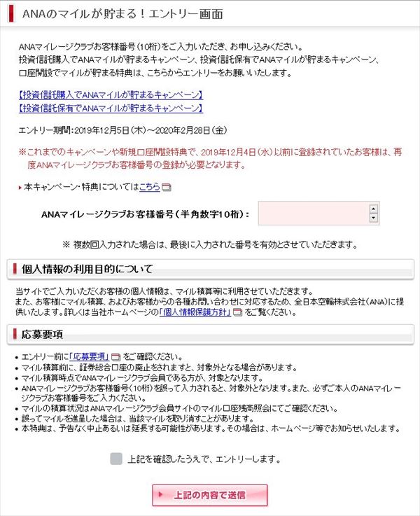 ANAのマイルが貯まる！エントリー画面