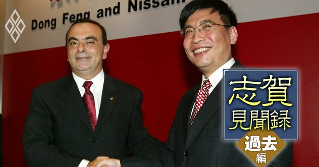 【志賀俊之】日産の中国進出秘話、東風汽車との提携で中国政府が求めた「予想外の条件」とは？国内5工場閉鎖の一方で米中の生産力を増強した“攻守一体戦略”の舞台裏