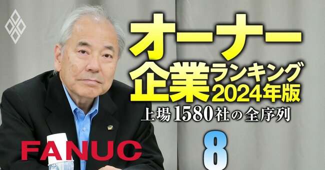 オーナー企業ランキング2024年版 上場1580社の全序列＃8