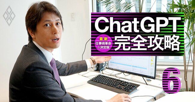 ChatGPT完全攻略 最新・仕事術革命の決定版＃6