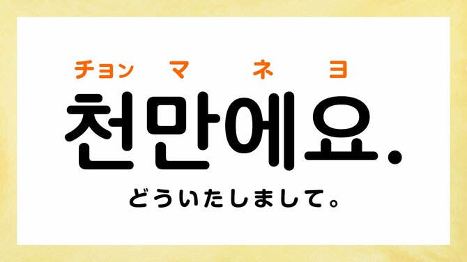 韓国語で「どういたしまして」って何て言う？