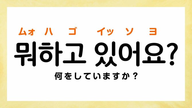 韓国語で「何してるの?」って何て言う?