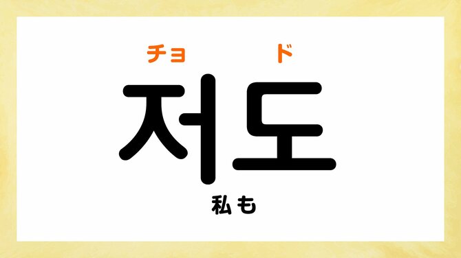 韓国語で「私も」って何て言う？
