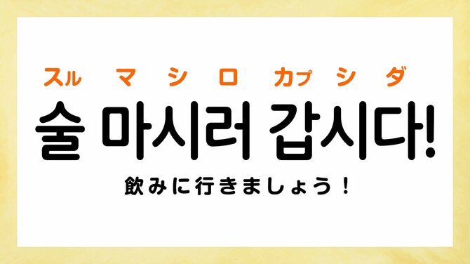 「飲みに行きましょう！」って韓国語で何て言う？【飲み会で使える韓国語5選】