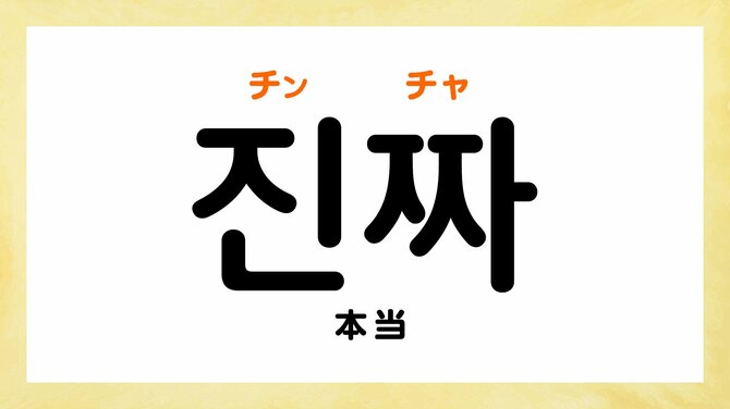 韓国語の「チンチャ」ってどういう意味?