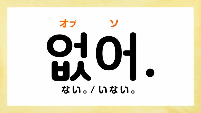 韓国語の「オプソ」ってどういう意味？