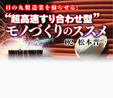 日の丸製造業を蘇らせる！“超高速すり合わせ型”モノづくりのススメ