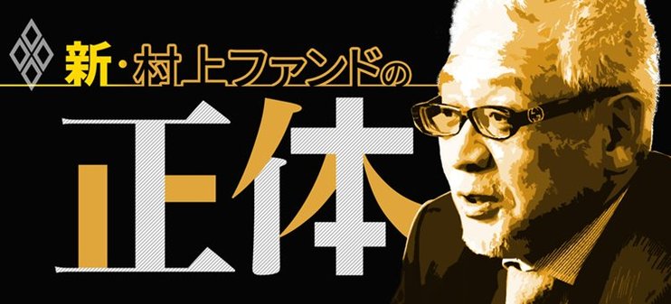 新・村上ファンドの正体