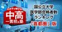 国公立大医学部の合格者数が多い「最強の中高一貫校」ランキング【首都圏55校・38大学内訳・2025入試直前版】3位は海城、1位は？