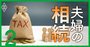 夫婦間は「1億6000万円」まで相続税ゼロ！知らないと損する相続節税の3原則