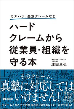 書影『カスハラ、悪意クレームなど ハードクレームから従業員・組織を守る本』(あさ出版)