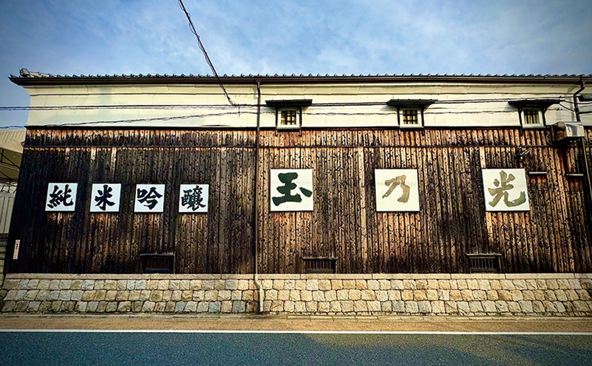 新日本酒紀行「玉乃光」