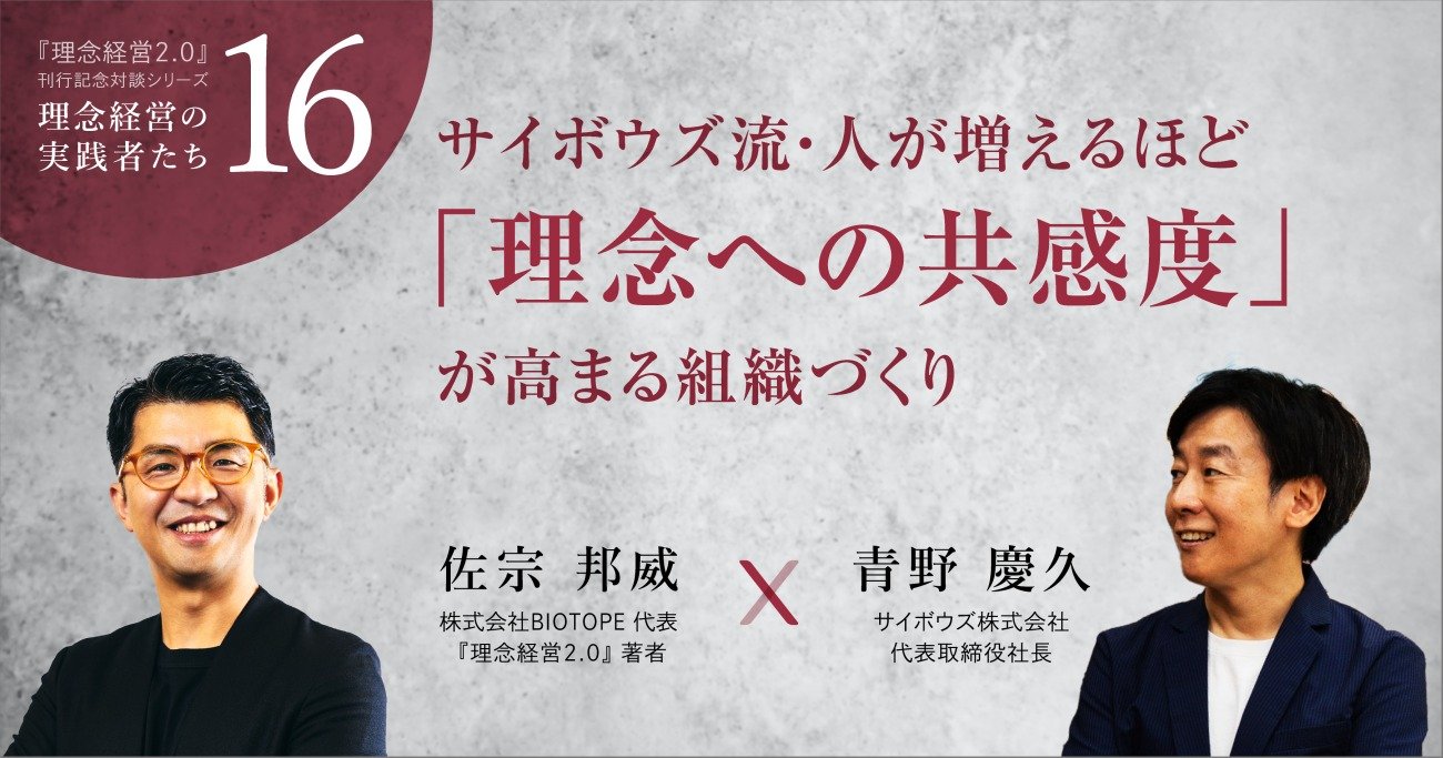 サイボウズ流・人が増えるほど「理念への共感度」が高まる組織づくり