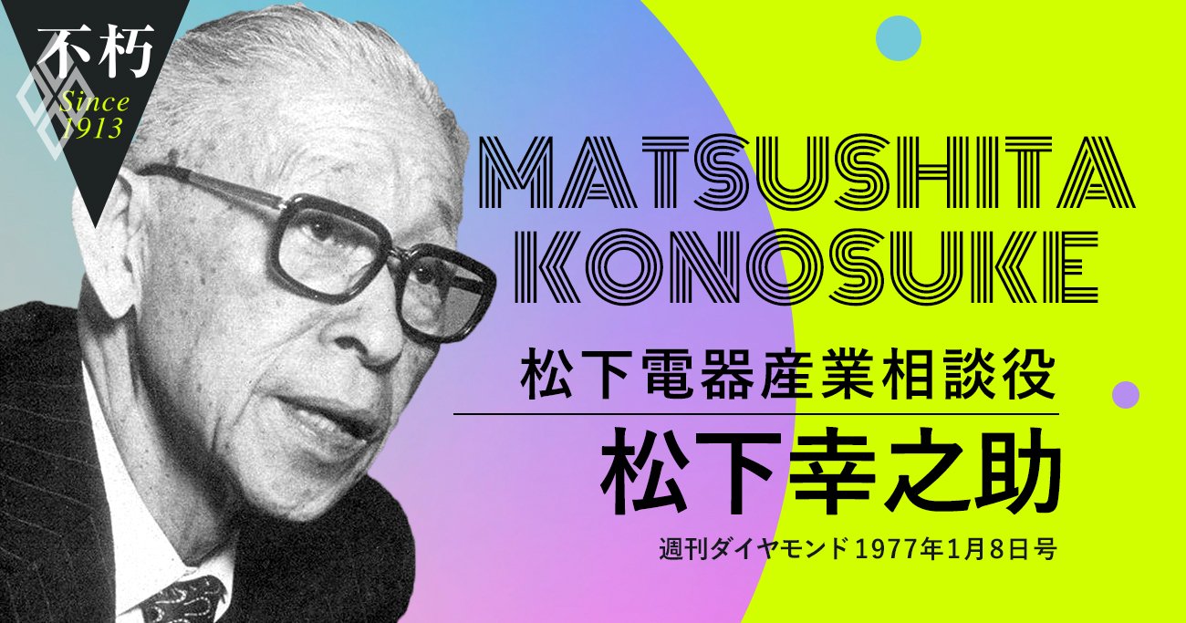 松下幸之助が語った「動乱期の経営こそが社長の生きがい」