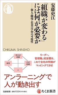 『「組織が変わる」には何が必要か――個人・職場・企業の学習の可能性』書影