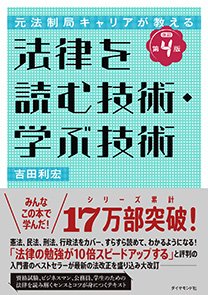 元法制局キャリアが教える 法律を読む技術・学ぶ技術　[改訂第4版]