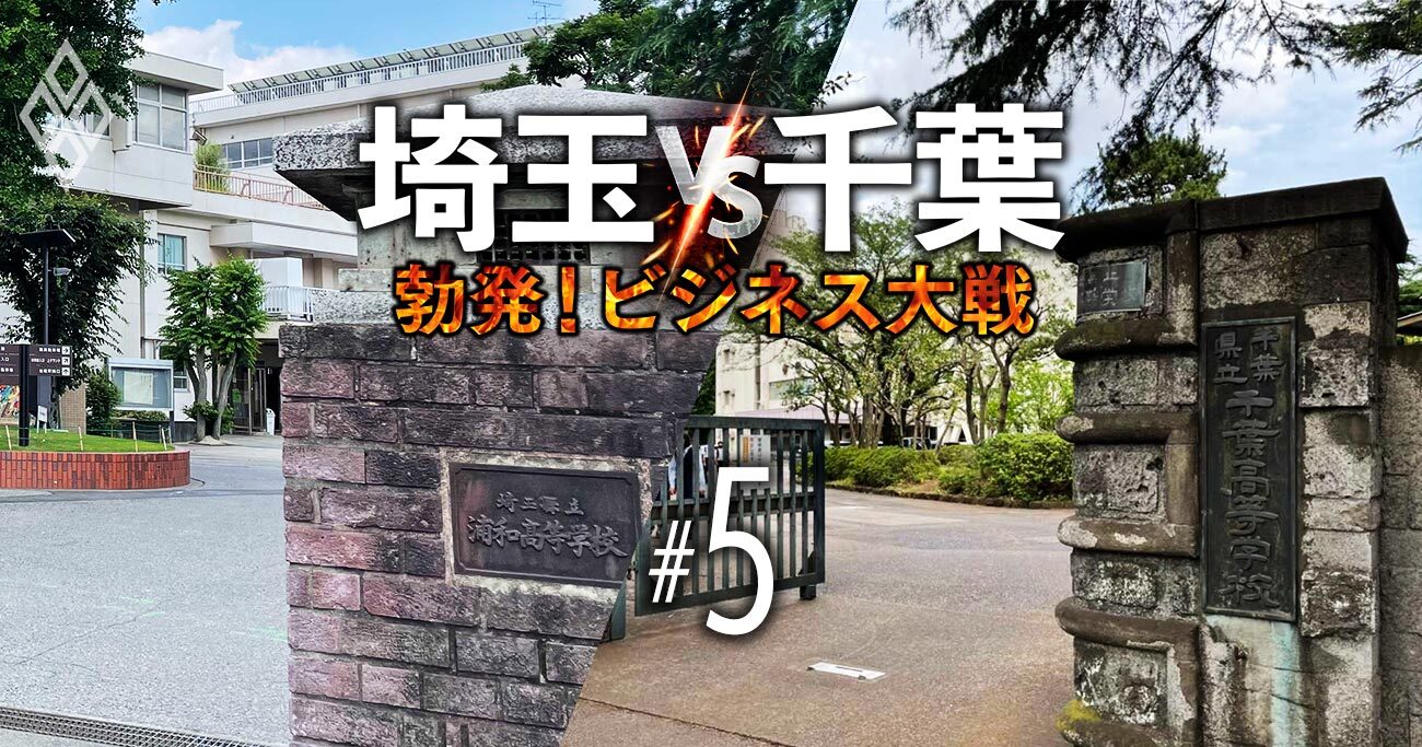 浦和高校vs千葉高校、徹底比較！「経済界と霞が関」で埼玉の名門に軍配が上がるワケ