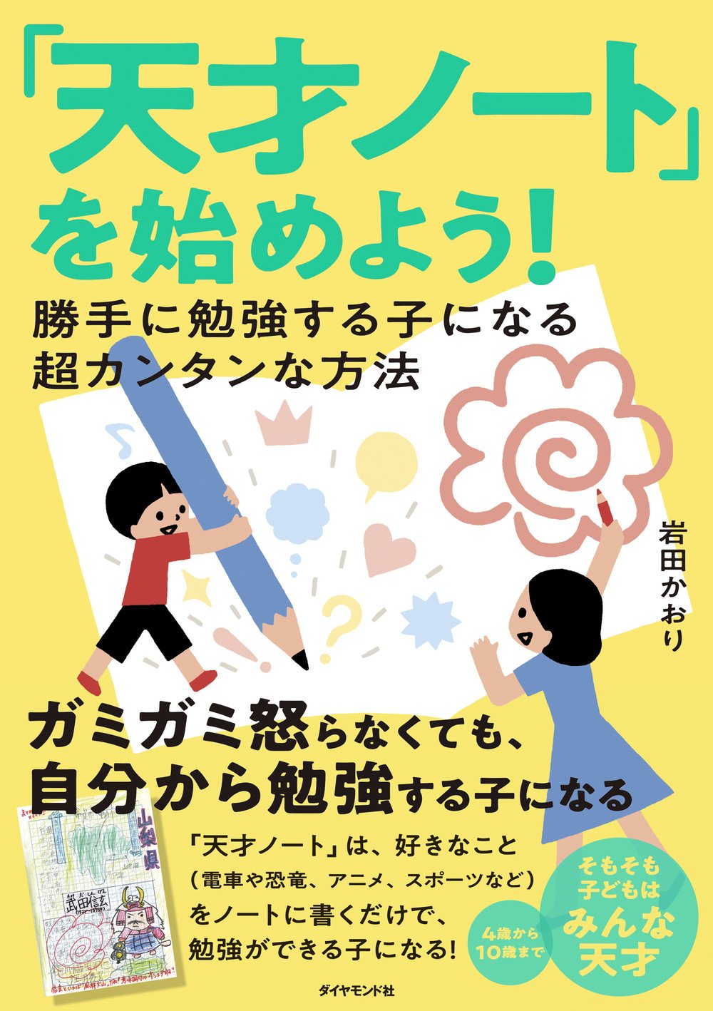 ガミガミ言わなくても勝手に勉強する子になる、超カンタンな方法とは