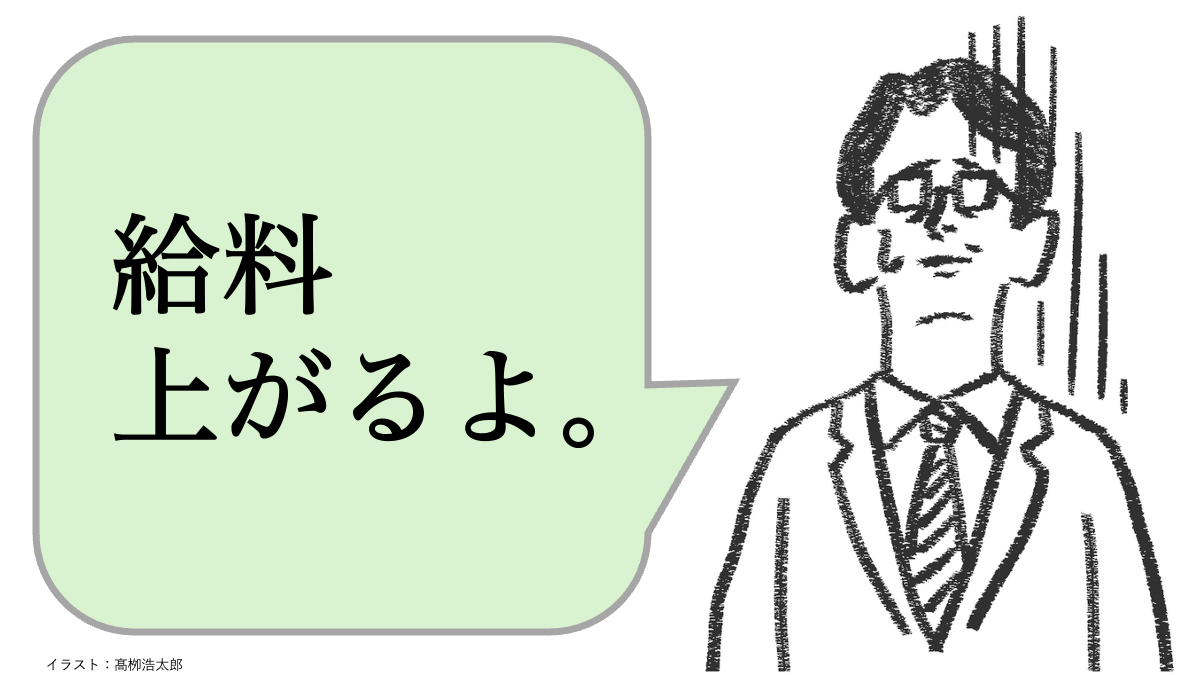 仕事ができる人は「給料上がるよ」と言わない。では、どう言う?