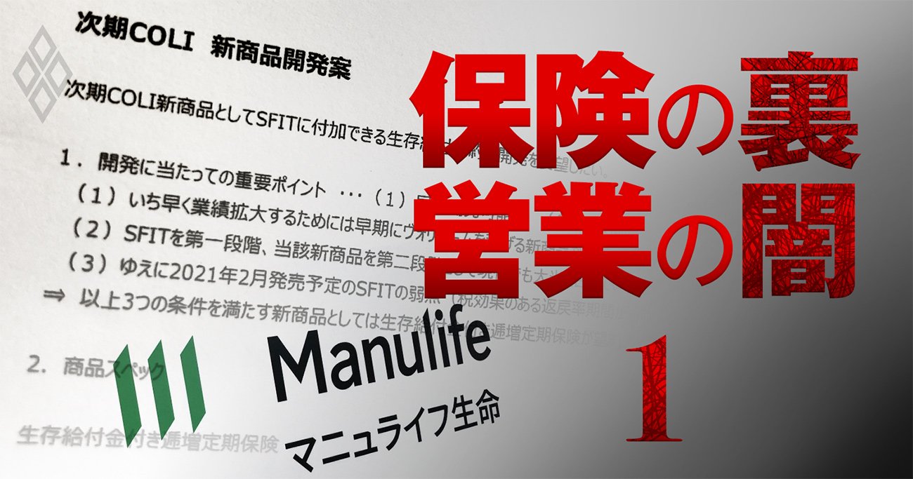 国税庁を欺く「新型節税保険」を極秘開発！マニュライフ生命の内部資料で判明［見逃し配信］