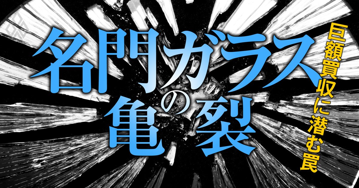 名門ガラスの亀裂 巨額買収に潜む罠