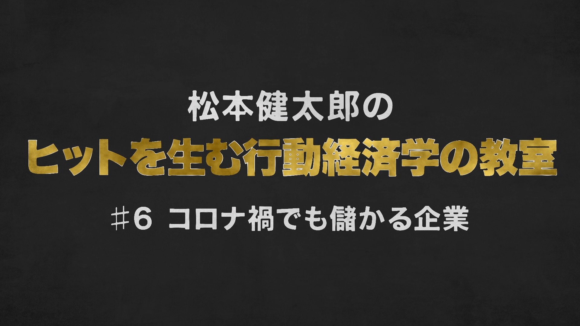コロナ禍でも儲かる企業に共通する「参照点」とは何か【行動経済学・速修動画】