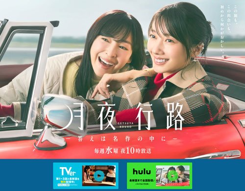 6月10日に最終話が放送されるドラマ「月夜行路―答えは名作の中に―」でも、AI動画生成を活用している（日本テレビ公式サイトより）
