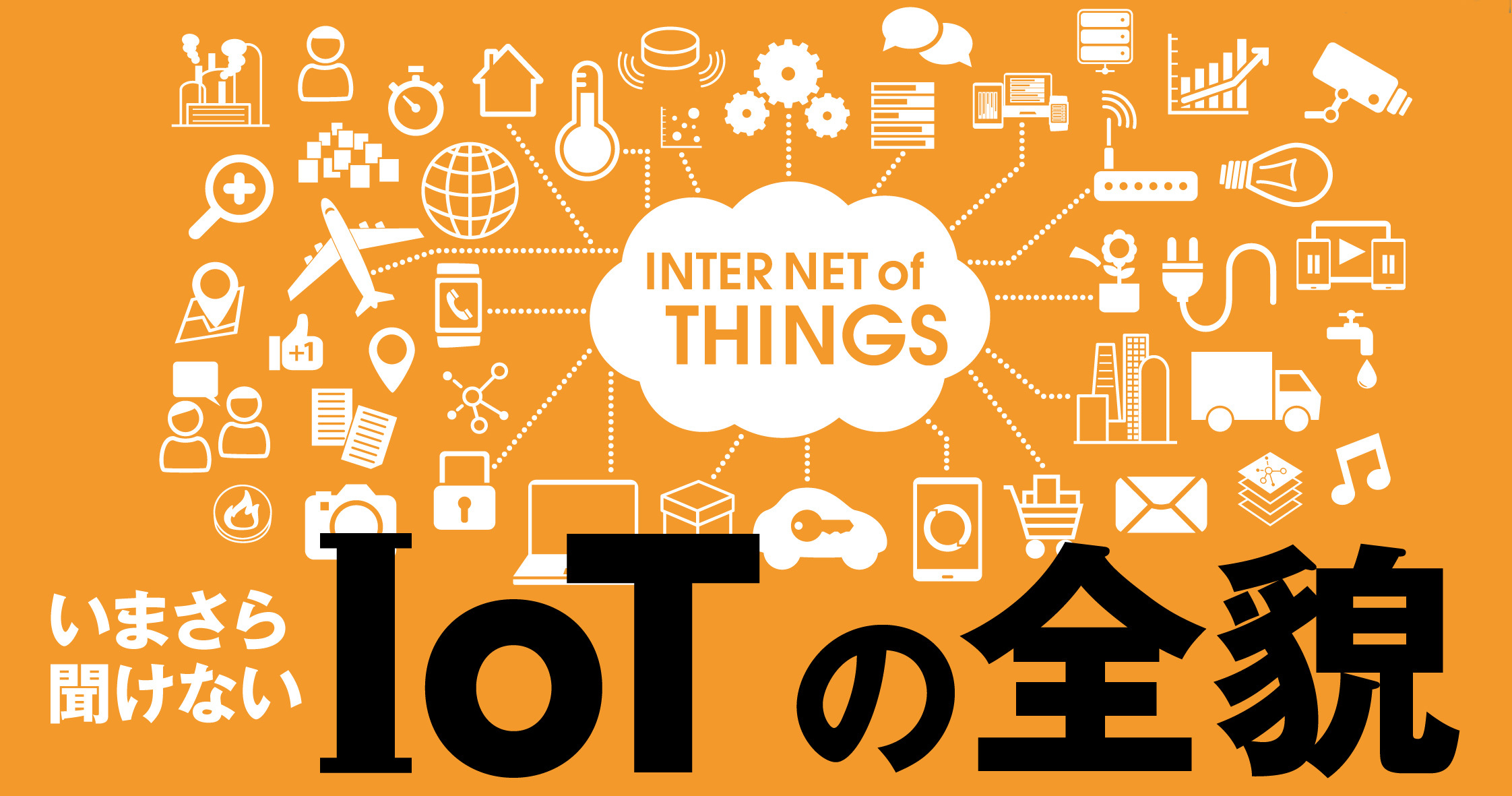 いまさら聞けない「IoT」の基本の“き”