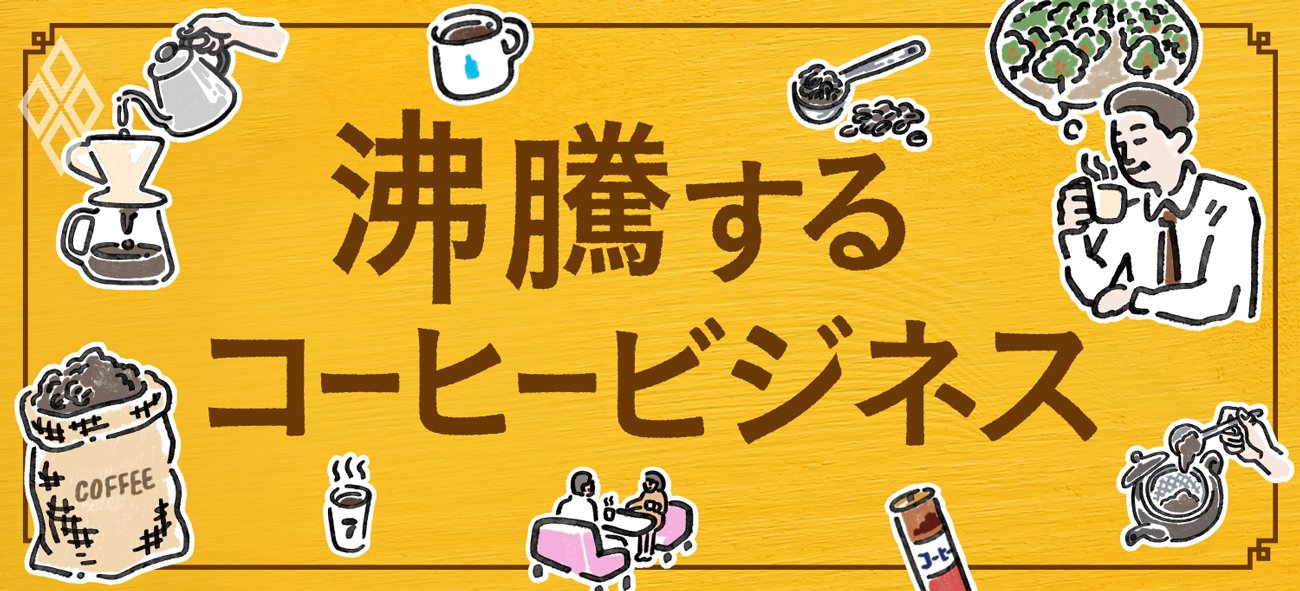 沸騰するコーヒービジネス