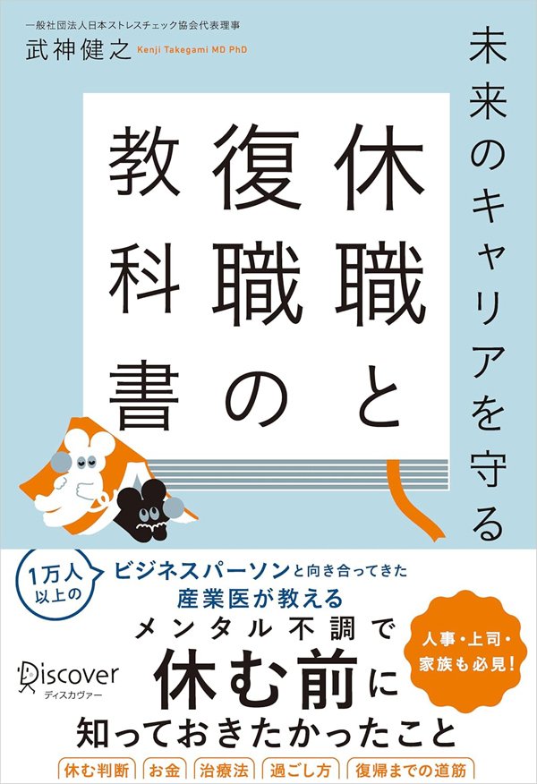 「迷わず医者に行って!」産業医が教える、メンタルヘルス不調の見極め方